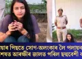 বিয়াৰ পিছতে সোণ-অলংকাৰ লৈ পলায়ন; অৱশেষত আৰক্ষীৰ জালত পৰিল ছদ্মবেশী কইনা
