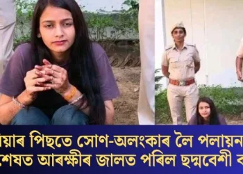 বিয়াৰ পিছতে সোণ-অলংকাৰ লৈ পলায়ন; অৱশেষত আৰক্ষীৰ জালত পৰিল ছদ্মবেশী কইনা