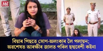 বিয়াৰ পিছতে সোণ-অলংকাৰ লৈ পলায়ন; অৱশেষত আৰক্ষীৰ জালত পৰিল ছদ্মবেশী কইনা