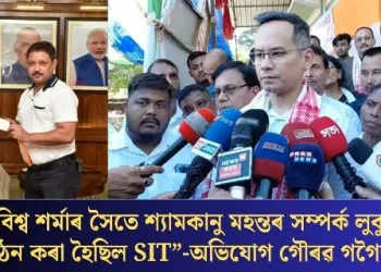 “হিমন্ত বিশ্ব শৰ্মাৰ সৈতে শ্যামকানু মহন্তৰ সম্পৰ্ক লুকুৱাবলৈ গঠন কৰা হৈছিল SIT”-অভিযোগ গৌৰৱ গগৈৰ  