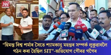 “হিমন্ত বিশ্ব শৰ্মাৰ সৈতে শ্যামকানু মহন্তৰ সম্পৰ্ক লুকুৱাবলৈ গঠন কৰা হৈছিল SIT”-অভিযোগ গৌৰৱ গগৈৰ  