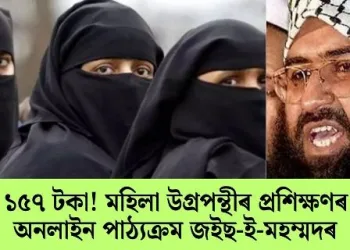 মাচুল ১৫৭ টকা! মহিলা উগ্ৰপন্থীৰ প্ৰশিক্ষণৰ বাবে অনলাইন পাঠ্যক্ৰম জইছ-ই-মহম্মদৰ