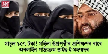 মাচুল ১৫৭ টকা! মহিলা উগ্ৰপন্থীৰ প্ৰশিক্ষণৰ বাবে অনলাইন পাঠ্যক্ৰম জইছ-ই-মহম্মদৰ