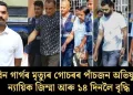 জুবিন গাৰ্গৰ মৃত্যুৰ গোচৰৰ পাঁচজন অভিযুক্তৰ ন্যায়িক জিম্মা আৰু ১৪ দিনলৈ বৃদ্ধি
