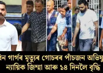 জুবিন গাৰ্গৰ মৃত্যুৰ গোচৰৰ পাঁচজন অভিযুক্তৰ ন্যায়িক জিম্মা আৰু ১৪ দিনলৈ বৃদ্ধি