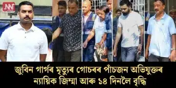 জুবিন গাৰ্গৰ মৃত্যুৰ গোচৰৰ পাঁচজন অভিযুক্তৰ ন্যায়িক জিম্মা আৰু ১৪ দিনলৈ বৃদ্ধি