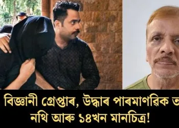 ভুৱা বিজ্ঞানী গ্ৰেপ্তাৰ, উদ্ধাৰ পাৰমাণৱিক তথ্যৰ নথি আৰু ১৪খন মানচিত্ৰ!