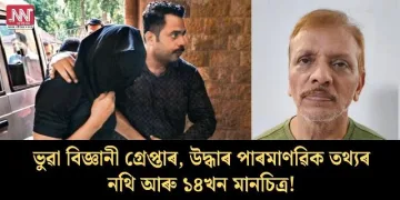 ভুৱা বিজ্ঞানী গ্ৰেপ্তাৰ, উদ্ধাৰ পাৰমাণৱিক তথ্যৰ নথি আৰু ১৪খন মানচিত্ৰ!