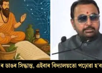NCERT ৰ ডাঙৰ সিদ্ধান্ত, এইবাৰ বিদ্যালয়তো পঢ়োৱা হ’ব আয়ুৰ্বেদ