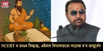 NCERT ৰ ডাঙৰ সিদ্ধান্ত, এইবাৰ বিদ্যালয়তো পঢ়োৱা হ’ব আয়ুৰ্বেদ
