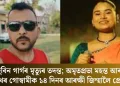 জুবিন গাৰ্গৰ মৃত্যুৰ তদন্ত; অমৃতপ্ৰভা মহন্ত আৰু শেখৰ গোস্বামীক ১৪ দিনৰ আৰক্ষী জিম্মালৈ প্ৰেৰণ