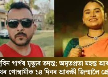 জুবিন গাৰ্গৰ মৃত্যুৰ তদন্ত; অমৃতপ্ৰভা মহন্ত আৰু শেখৰ গোস্বামীক ১৪ দিনৰ আৰক্ষী জিম্মালৈ প্ৰেৰণ