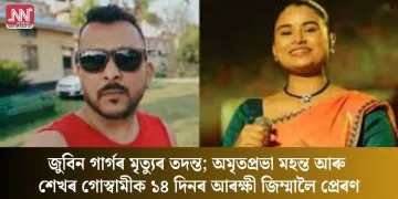 জুবিন গাৰ্গৰ মৃত্যুৰ তদন্ত; অমৃতপ্ৰভা মহন্ত আৰু শেখৰ গোস্বামীক ১৪ দিনৰ আৰক্ষী জিম্মালৈ প্ৰেৰণ