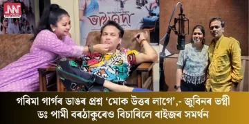 গৰিমা গাৰ্গৰ ডাঙৰ প্ৰশ্ন ‘মোক উত্তৰ লাগে’,- জুবিনৰ ভগ্নী পামী বৰঠাকুৰেও বিচাৰিলে ৰাইজৰ সমৰ্থন