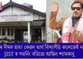 কানুৰ দীঘল হাত! কেৱল আৰ্য বিদ্যাপীঠ কলেজেই নহয়, JISTৰ গভৰ্নিং বডিতো আছিল শ্যামকানু  