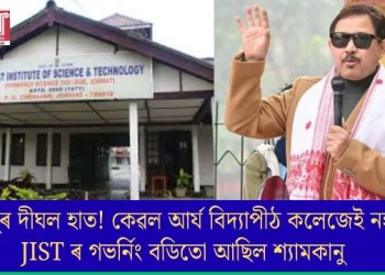 কানুৰ দীঘল হাত! কেৱল আৰ্য বিদ্যাপীঠ কলেজেই নহয়, JISTৰ গভৰ্নিং বডিতো আছিল শ্যামকানু  