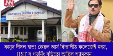 কানুৰ দীঘল হাত! কেৱল আৰ্য বিদ্যাপীঠ কলেজেই নহয়, JISTৰ গভৰ্নিং বডিতো আছিল শ্যামকানু  
