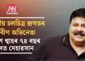ভাৰতীয় চলচিত্ৰ জগতৰ প্ৰবীণ অভিনেতা সতীশ শ্বাহৰ ৭৪ বছৰ বয়সত দেহাৱসান