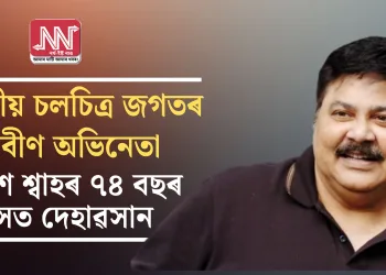 ভাৰতীয় চলচিত্ৰ জগতৰ প্ৰবীণ অভিনেতা সতীশ শ্বাহৰ ৭৪ বছৰ বয়সত দেহাৱসান