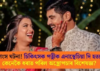 নৃশংস ঘটনা! চিকিৎসক পত্নীক এনাস্থেচিয়া দি হত্যা; কেনেকৈ ধৰাত পৰিল অস্ত্ৰোপচাৰ বিশেষজ্ঞ?