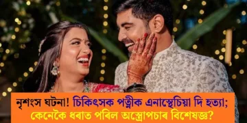 নৃশংস ঘটনা! চিকিৎসক পত্নীক এনাস্থেচিয়া দি হত্যা; কেনেকৈ ধৰাত পৰিল অস্ত্ৰোপচাৰ বিশেষজ্ঞ?