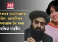 তালিবানৰ সংবাদমেলত মহিলা সাংবাদিকৰ নিষেধাজ্ঞাক লৈ সৰৱ তাছলিমা নাছৰীন…