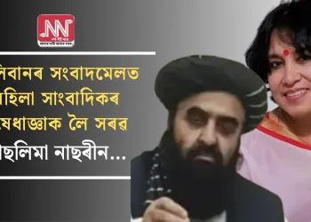 তালিবানৰ সংবাদমেলত মহিলা সাংবাদিকৰ নিষেধাজ্ঞাক লৈ সৰৱ তাছলিমা নাছৰীন…