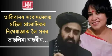 তালিবানৰ সংবাদমেলত মহিলা সাংবাদিকৰ নিষেধাজ্ঞাক লৈ সৰৱ তাছলিমা নাছৰীন…