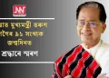 প্ৰয়াত মুখ্যমন্ত্ৰী তৰুণ গগৈৰ ৯১ সংখ্যক জন্মদিনত শ্ৰদ্ধাৰে স্মৰণ