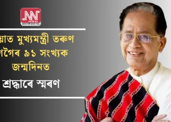 প্ৰয়াত মুখ্যমন্ত্ৰী তৰুণ গগৈৰ ৯১ সংখ্যক জন্মদিনত শ্ৰদ্ধাৰে স্মৰণ