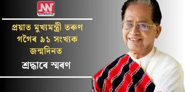 প্ৰয়াত মুখ্যমন্ত্ৰী তৰুণ গগৈৰ ৯১ সংখ্যক জন্মদিনত শ্ৰদ্ধাৰে স্মৰণ