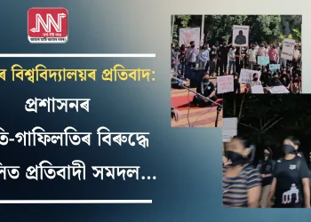 তেজপুৰ বিশ্ববিদ্যালয়ৰ প্ৰতিবাদ: প্ৰশাসনৰ দুৰ্নীতি-গাফিলতিৰ বিৰুদ্ধে সন্মিলিত প্ৰতিবাদী সমদল…