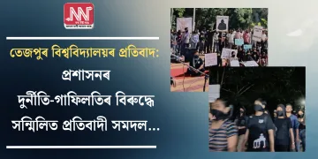 তেজপুৰ বিশ্ববিদ্যালয়ৰ প্ৰতিবাদ: প্ৰশাসনৰ দুৰ্নীতি-গাফিলতিৰ বিৰুদ্ধে সন্মিলিত প্ৰতিবাদী সমদল…