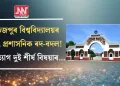 তেজপুৰ বিশ্ববিদ্যালয়ৰ বৃহৎ প্ৰশাসনিক ৰদ-বদল! পদত্যাগ দুই শীৰ্ষ বিষয়াৰ…