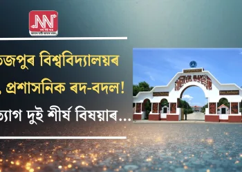 তেজপুৰ বিশ্ববিদ্যালয়ৰ বৃহৎ প্ৰশাসনিক ৰদ-বদল! পদত্যাগ দুই শীৰ্ষ বিষয়াৰ…