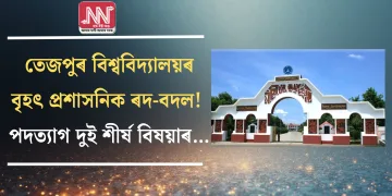 তেজপুৰ বিশ্ববিদ্যালয়ৰ বৃহৎ প্ৰশাসনিক ৰদ-বদল! পদত্যাগ দুই শীৰ্ষ বিষয়াৰ…