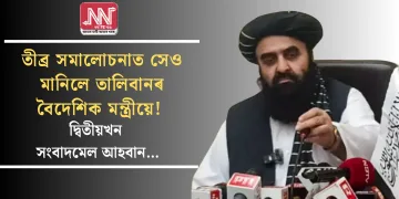 তীব্ৰ সমালোচনাত সেও মানিলে তালিবানৰ বৈদেশিক মন্ত্ৰীয়ে! দ্বিতীয়খন সংবাদমেল আহবান…