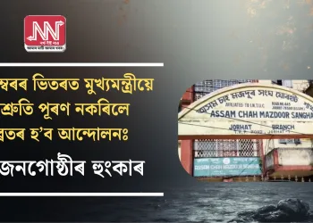 ২৫ নৱেম্বৰৰ ভিতৰত মুখ্যমন্ত্ৰীয়ে প্ৰতিশ্ৰুতি পূৰণ নকৰিলে তীব্ৰতৰ হ’ব আন্দোলনঃ চাহ জনগোষ্ঠীৰ হুংকাৰ