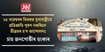 ২৫ নৱেম্বৰৰ ভিতৰত মুখ্যমন্ত্ৰীয়ে প্ৰতিশ্ৰুতি পূৰণ নকৰিলে তীব্ৰতৰ হ’ব আন্দোলনঃ চাহ জনগোষ্ঠীৰ হুংকাৰ