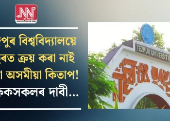 তেজপুৰ বিশ্ববিদ্যালয়ে দুবছৰত ক্ৰয় কৰা নাই এখনো অসমীয়া কিতাপ!  শিক্ষকসকলৰ দাবী…
