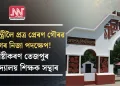 প্ৰধানমন্ত্ৰীলৈ প্ৰত্ৰ প্ৰেৰণ গৌৰৱ গগৈৰ নিজা পদক্ষেপ! স্পষ্টীকৰণ তেজপুৰ বিশ্ববিদ্যালয় শিক্ষক সন্থাৰ