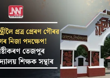প্ৰধানমন্ত্ৰীলৈ প্ৰত্ৰ প্ৰেৰণ গৌৰৱ গগৈৰ নিজা পদক্ষেপ! স্পষ্টীকৰণ তেজপুৰ বিশ্ববিদ্যালয় শিক্ষক সন্থাৰ