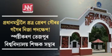 প্ৰধানমন্ত্ৰীলৈ প্ৰত্ৰ প্ৰেৰণ গৌৰৱ গগৈৰ নিজা পদক্ষেপ! স্পষ্টীকৰণ তেজপুৰ বিশ্ববিদ্যালয় শিক্ষক সন্থাৰ