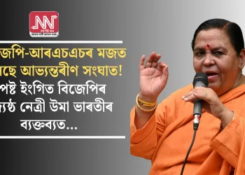 বিজেপি-আৰএচএচৰ মজত চলিছে আভ্যন্তৰীণ সংঘাত! স্পষ্ট ইংগিত বিজেপিৰ জ্যেষ্ঠ নেত্ৰী উমা ভাৰতীৰ ব্যক্তব্যত…