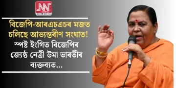 বিজেপি-আৰএচএচৰ মজত চলিছে আভ্যন্তৰীণ সংঘাত! স্পষ্ট ইংগিত বিজেপিৰ জ্যেষ্ঠ নেত্ৰী উমা ভাৰতীৰ ব্যক্তব্যত…