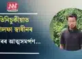 তিনিচুকীয়াত আলফা স্বাধীনৰ কেডাৰৰ আত্মসমৰ্পণ…