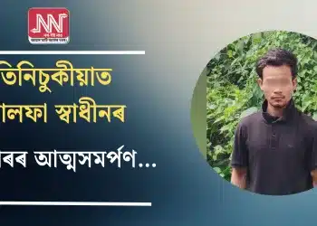 তিনিচুকীয়াত আলফা স্বাধীনৰ কেডাৰৰ আত্মসমৰ্পণ…