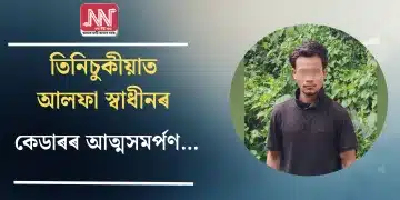 তিনিচুকীয়াত আলফা স্বাধীনৰ কেডাৰৰ আত্মসমৰ্পণ…