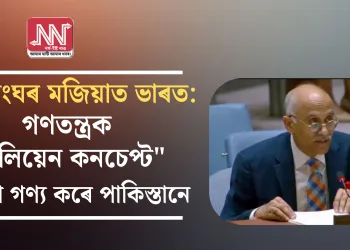 ৰাষ্ট্ৰসংঘৰ মজিয়াত ভাৰত: গণতন্ত্ৰক “এলিয়েন কনচেপ্ট” হিচাপে গণ্য কৰে পাকিস্তানে  