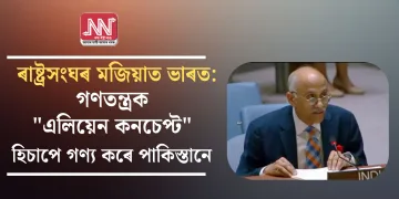 ৰাষ্ট্ৰসংঘৰ মজিয়াত ভাৰত: গণতন্ত্ৰক “এলিয়েন কনচেপ্ট” হিচাপে গণ্য কৰে পাকিস্তানে  